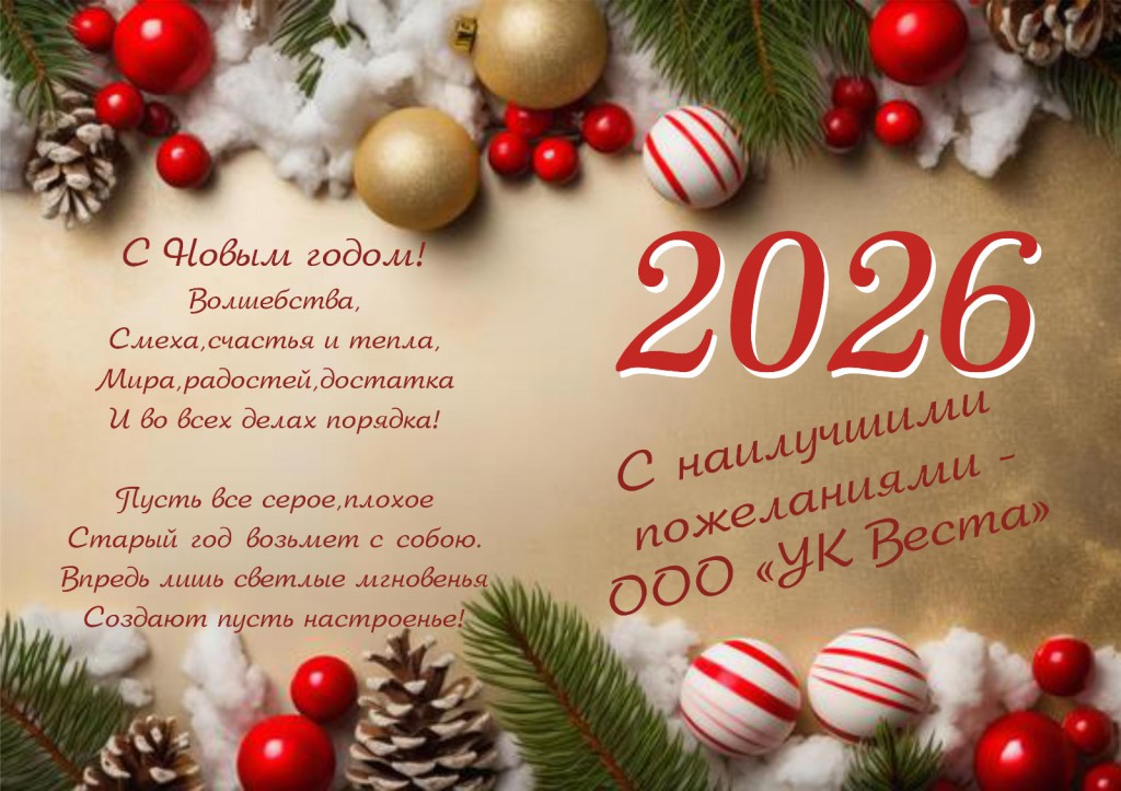 УК Веста 2026